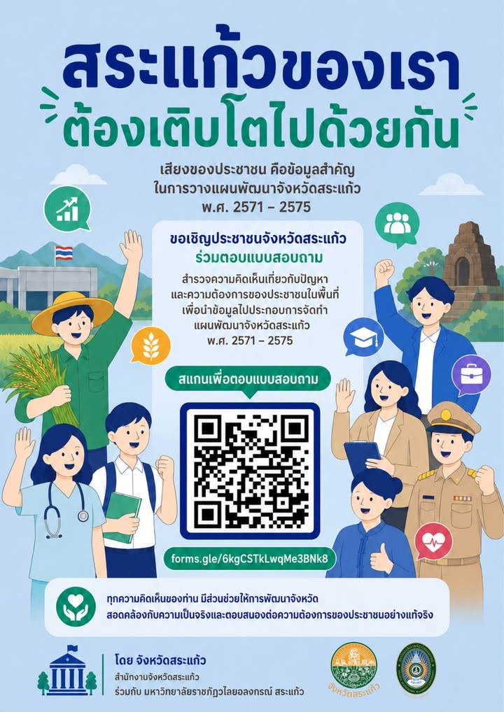 สระแก้วของเรา ต้องเติบโตไปด้วยกัน 🌱 จังหวัดสระแก้ว ขอเชิญชวนประชาชนทุกท่าน
