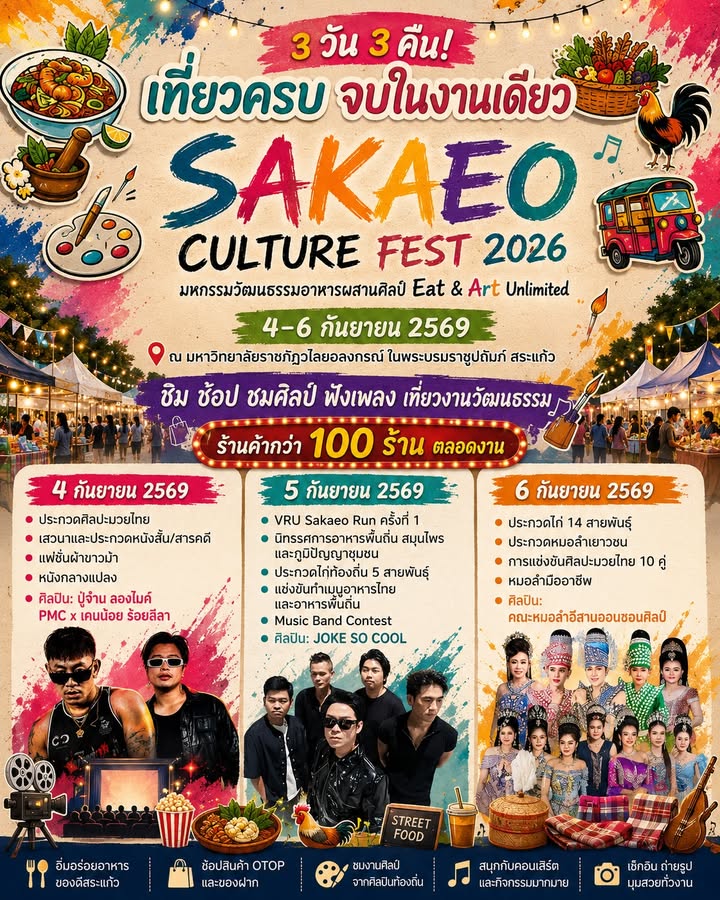 3 วัน 3 คืน ครบทั้ง กิน • เที่ยว • ช้อป • กีฬา • ศิลปะ • ดนตรี • วัฒนธรรม