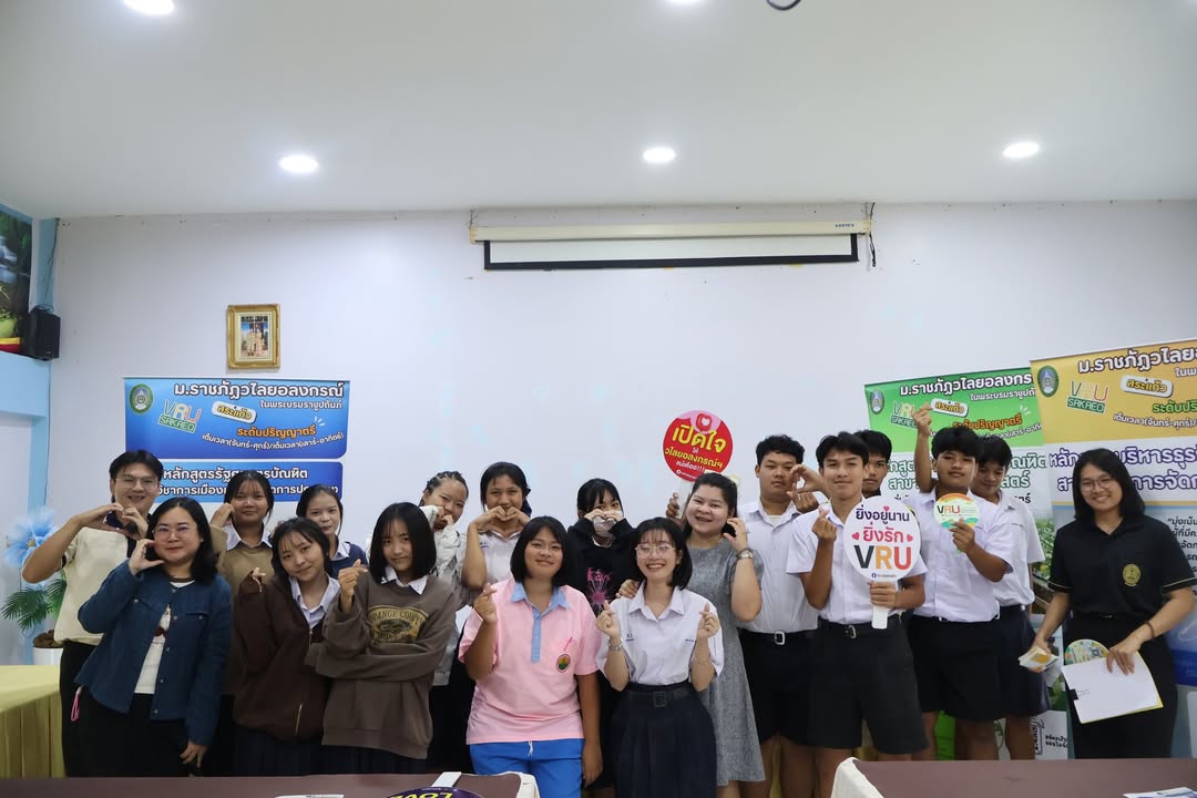 📍 มรภ.วไลยอลงกรณ์ฯ สระแก้ว ลงแนะแนวการศึกษา โรงเรียนไทรเดี่ยววิทยา