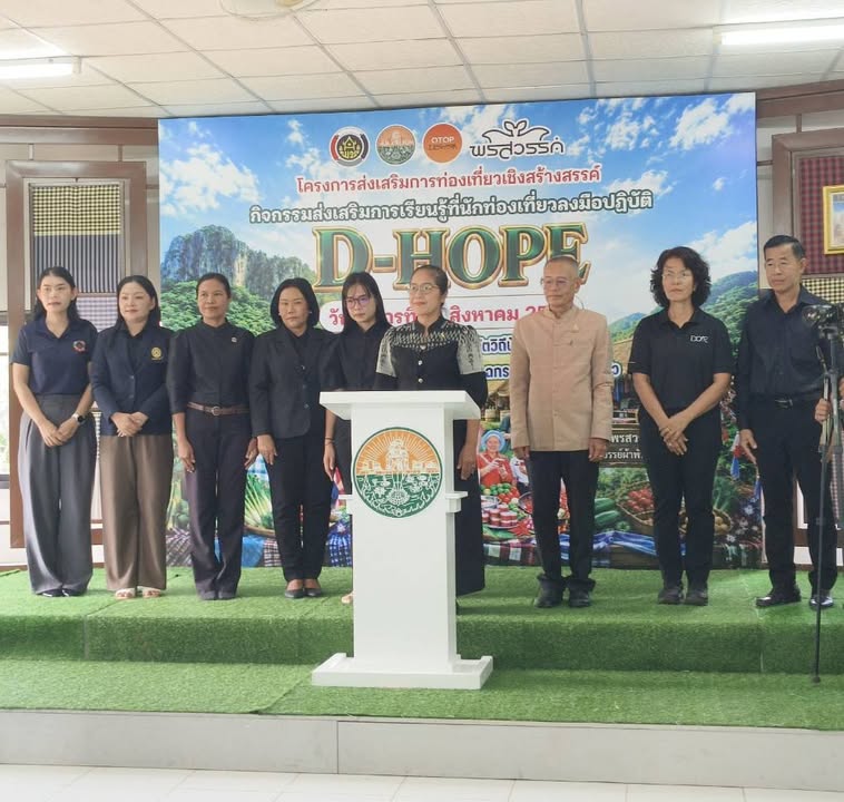 📌 ร่วมส่งเสริมการท่องเที่ยวเชิงสร้างสรรค์ ผ่านกิจกรรม D-HOPE