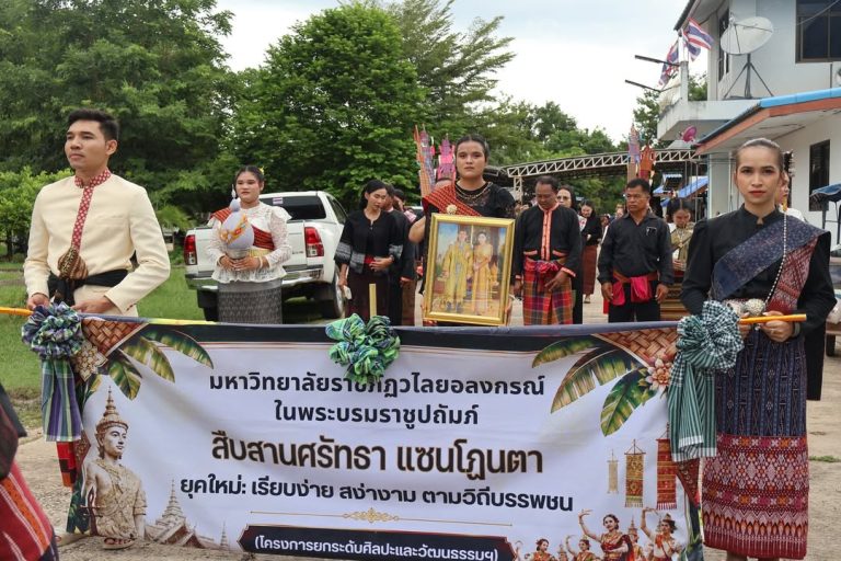 📍 มรภ.วไลยอลงกรณ์ฯ สระแก้ว จัดกิจกรรม “แซนโฎนตาจำลอง” สืบสานศรัทธาและภูมิปัญญาชุมชนชายแดน
