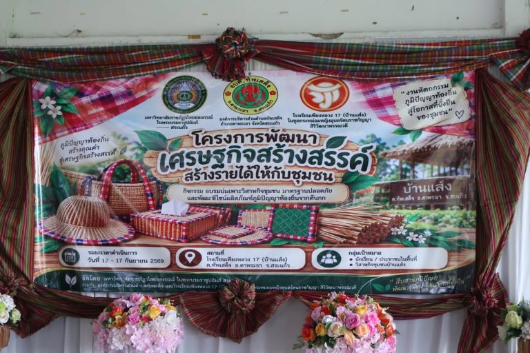 📍 มรภ.วไลยอลงกรณ์ฯ สระแก้ว เดินหน้าพัฒนาผลิตภัณฑ์ชุมชนจากภูมิปัญญาท้องถิ่น
