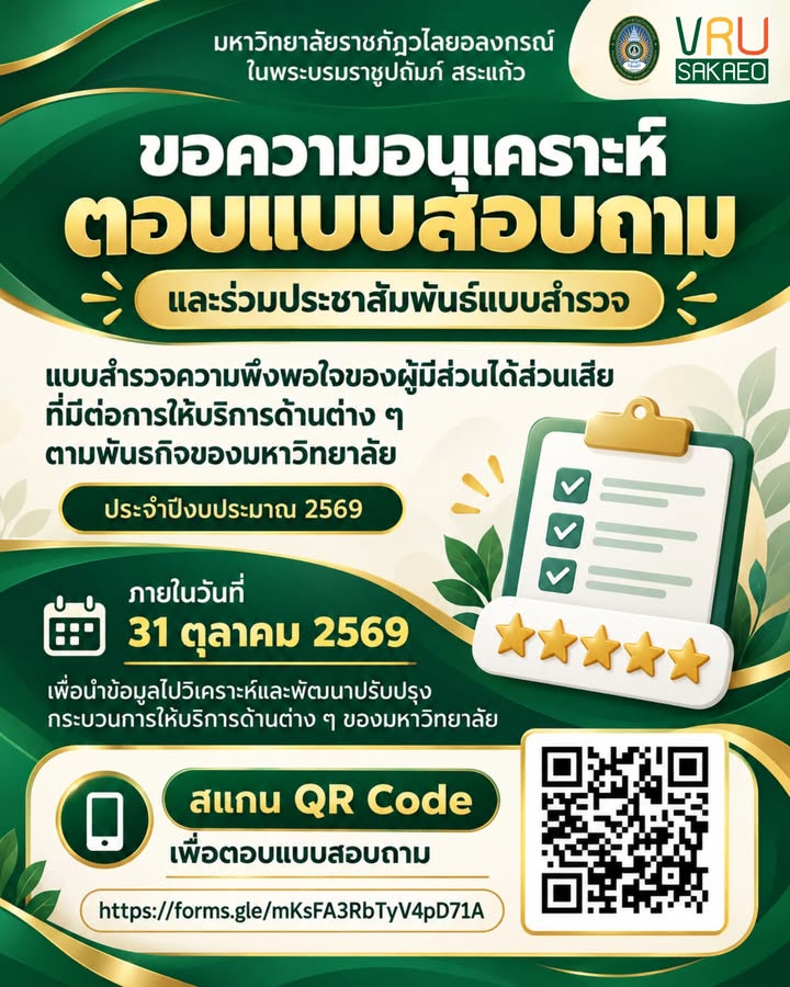 📣 ขอความอนุเคราะห์ตอบแบบสอบถาม และร่วมประชาสัมพันธ์
