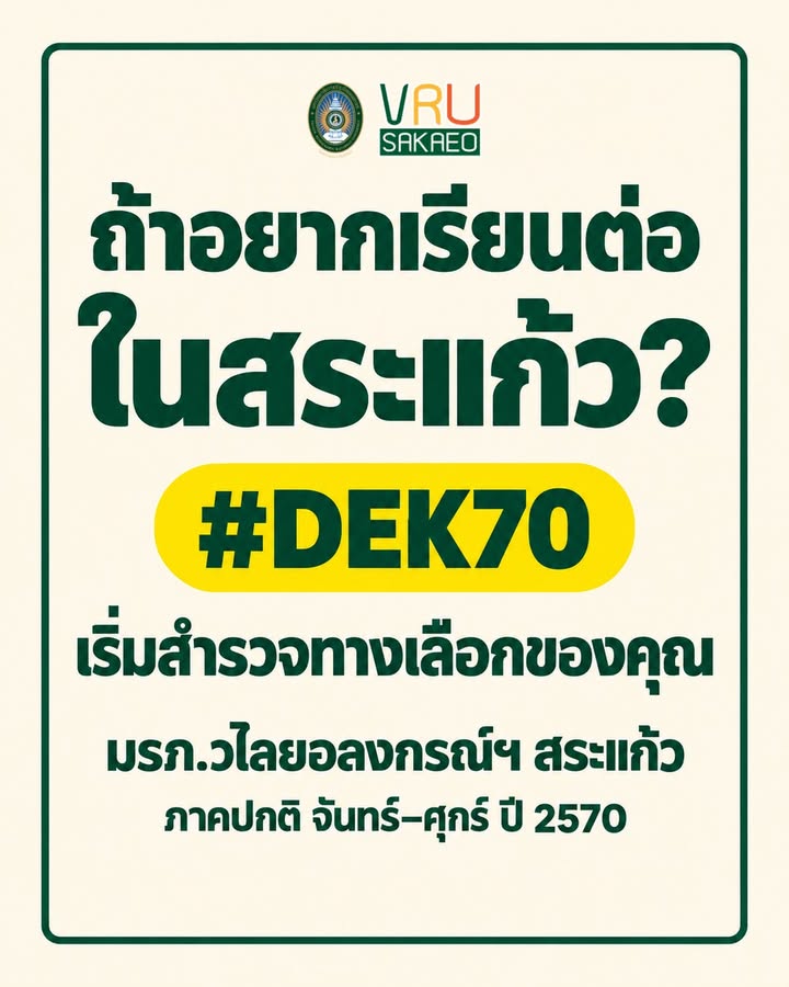 #DEK70 มองหามหาวิทยาลัยในสระแก้วอยู่หรือเปล่า?
