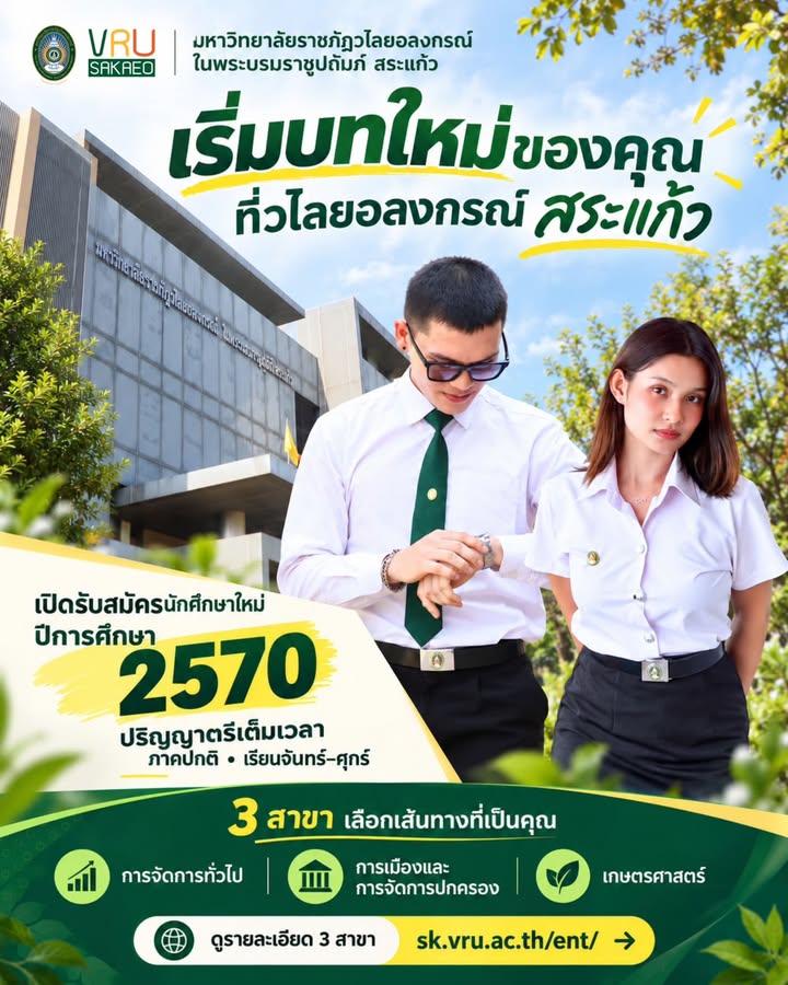 #DEK70 เริ่มบทใหม่ ใกล้บ้านเรา ที่วไลยอลงกรณ์ สระแก้ว💚