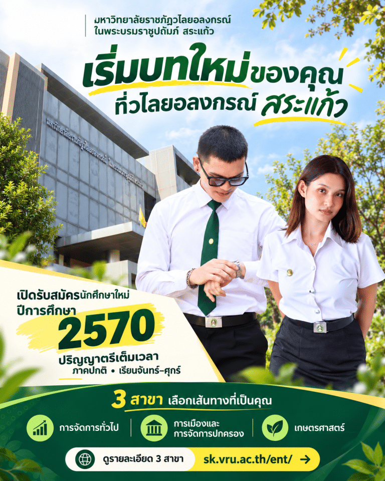 #DEK70 เริ่มบทใหม่ ใกล้บ้านเรา ที่วไลยอลงกรณ์ สระแก้ว💚  เปิดรับสมัครนักศึกษาใหม่ ปีการศึกษา 2570 ระดับปริญญาตรีเต็มเวลา ภาคปกติ จันทร์–ศุกร์